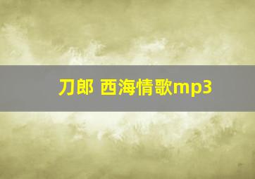 刀郎 西海情歌mp3